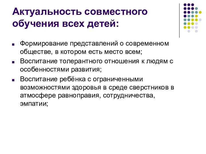 Актуальность совместного обучения всех детей: Формирование представлений о современном обществе,