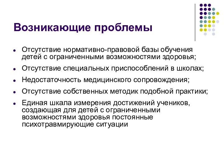 Возникающие проблемы Отсутствие нормативно-правовой базы обучения детей с ограниченными возможностями