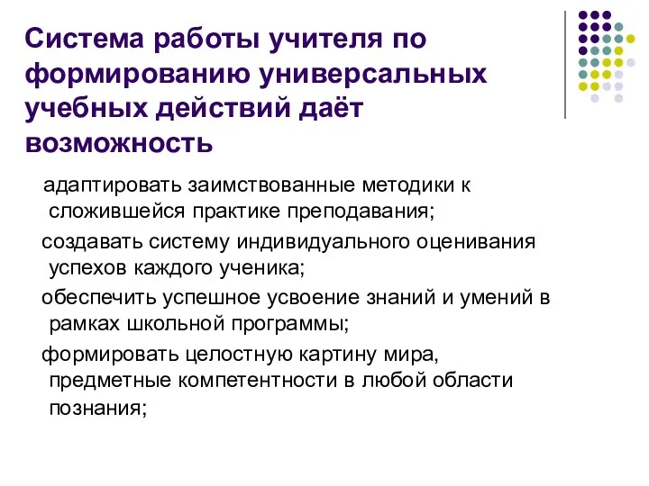 Система работы учителя по формированию универсальных учебных действий даёт возможность