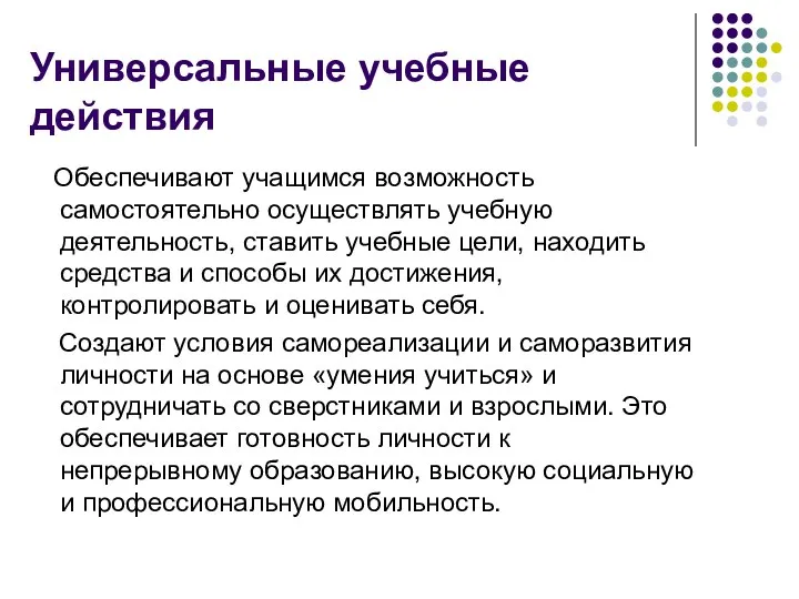 Универсальные учебные действия Обеспечивают учащимся возможность самостоятельно осуществлять учебную деятельность,