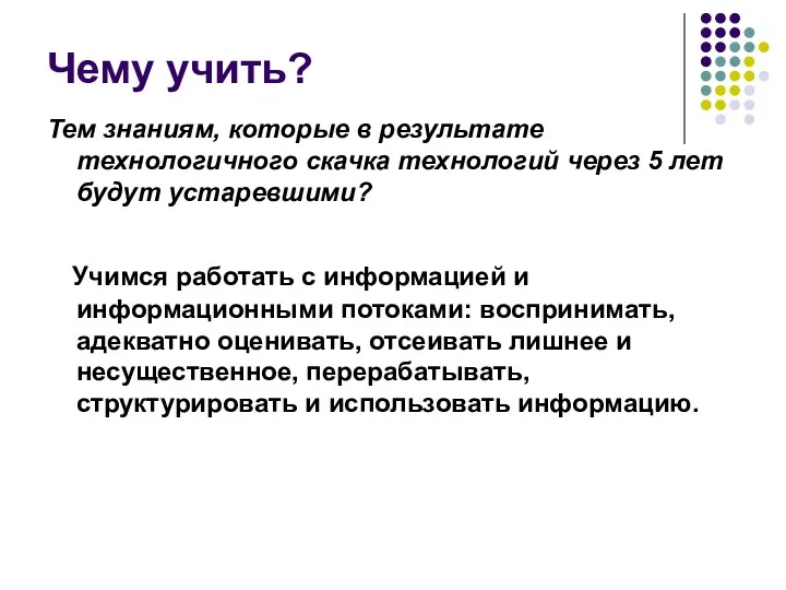 Чему учить? Тем знаниям, которые в результате технологичного скачка технологий