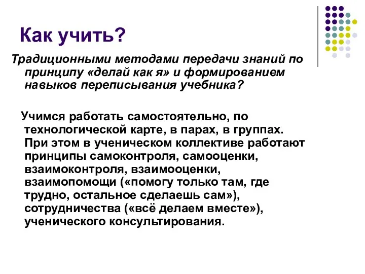 Как учить? Традиционными методами передачи знаний по принципу «делай как