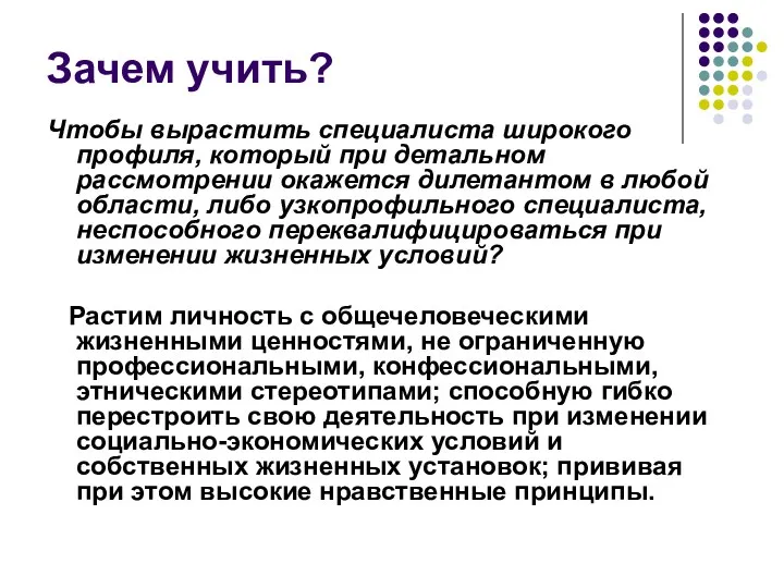 Зачем учить? Чтобы вырастить специалиста широкого профиля, который при детальном