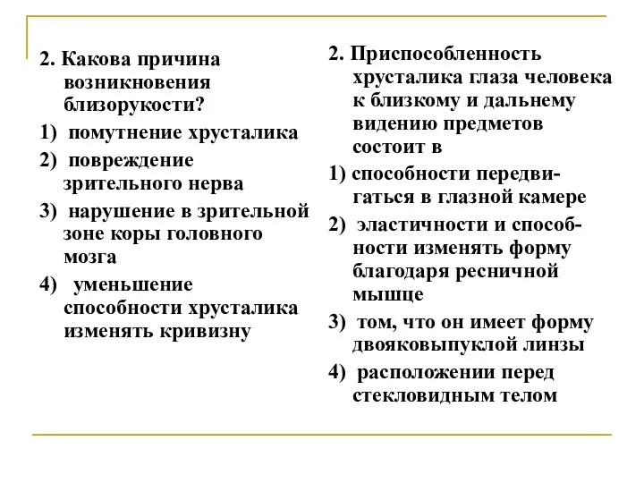 2. Какова причина возникновения близорукости? 1) помутнение хрусталика 2) повреждение