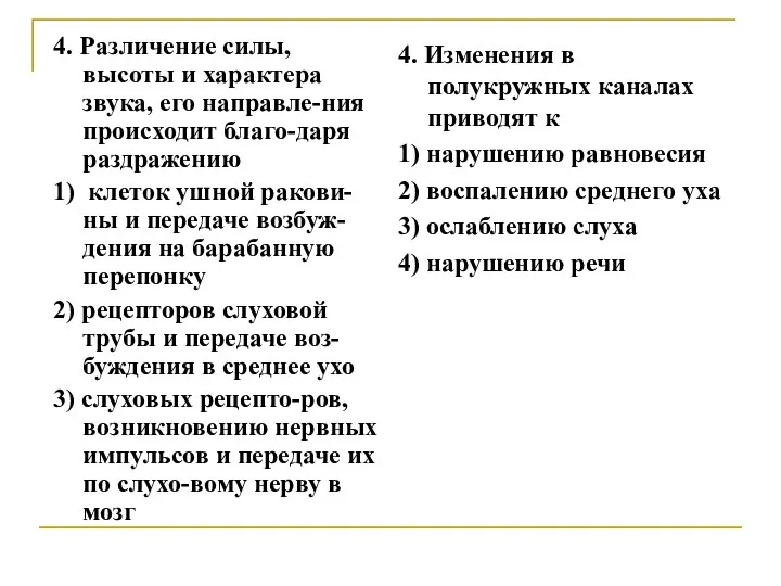 4. Различение силы, высоты и характера звука, его направле-ния происходит