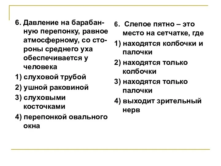 6. Давление на барабан-ную перепонку, равное атмосферному, со сто- роны