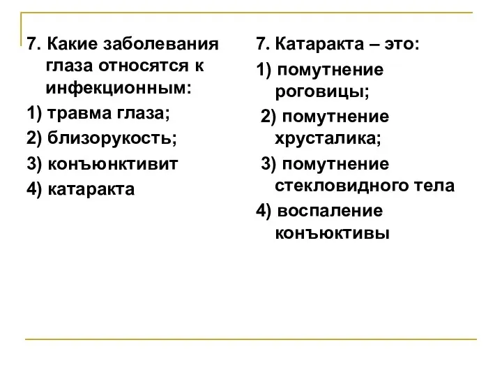 7. Какие заболевания глаза относятся к инфекционным: 1) травма глаза;