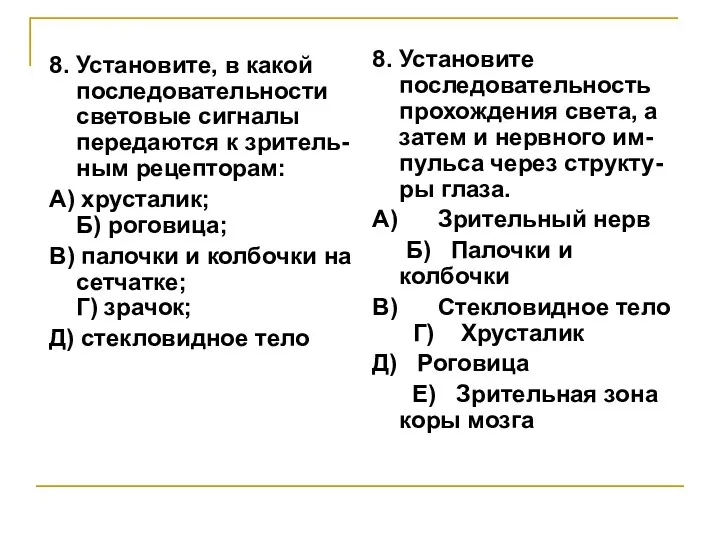 8. Установите, в какой последовательности световые сигналы передаются к зритель-ным