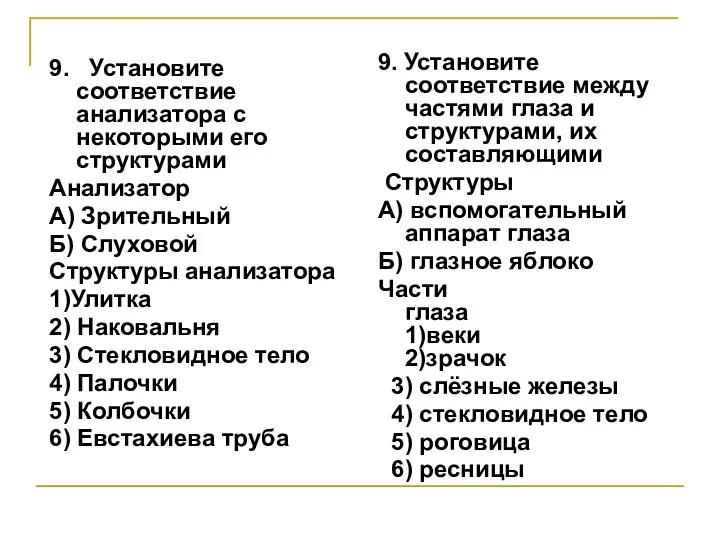 9. Установите соответствие анализатора с некоторыми его структурами Анализатор А)