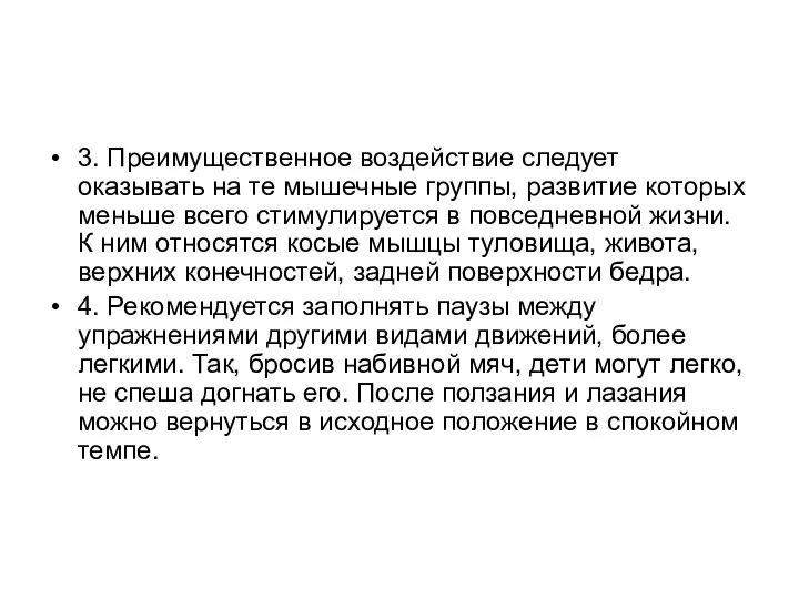 3. Преимущественное воздействие следует оказывать на те мышечные группы, развитие