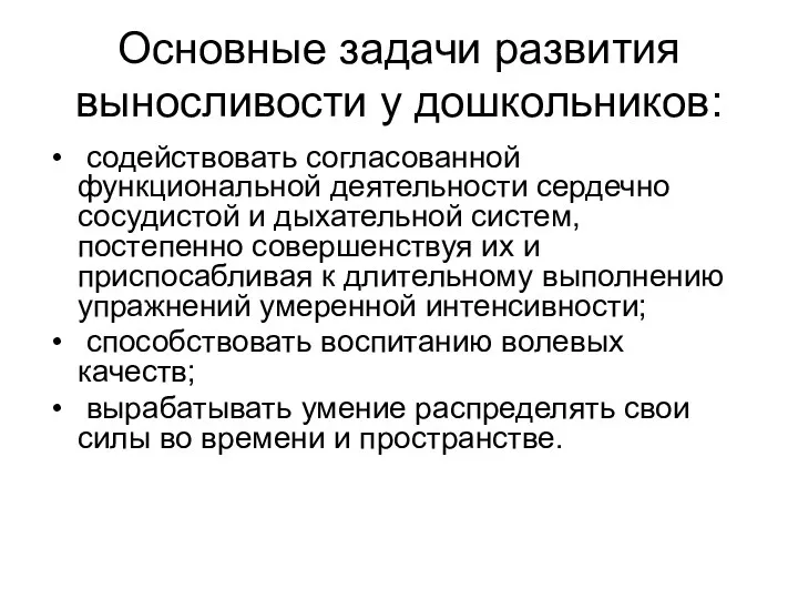 Основные задачи развития выносливости у дошкольников: содействовать согласованной функциональной деятельности