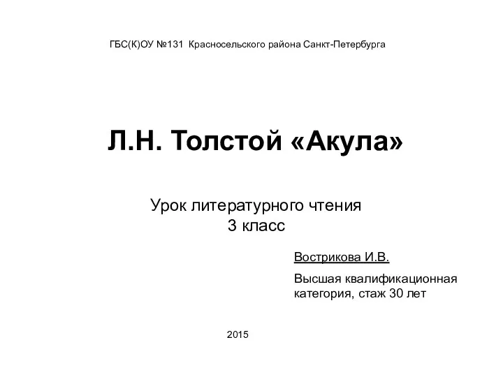 Презентация к уроку литературного чтения в 3 классе по теме Великие русские писатели. Л.Н.Толстой Акула