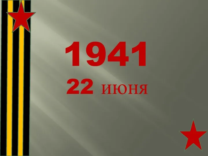 1941 22 июня