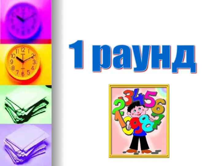 1 раунд