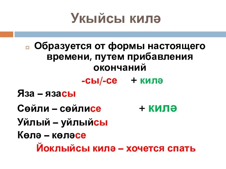 Укыйсы килә Образуется от формы настоящего времени, путем прибавления окончаний -сы/-се + килә