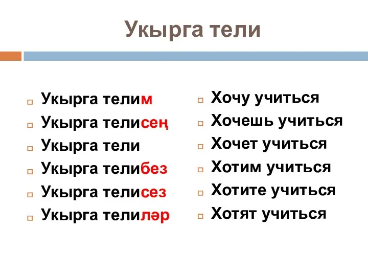 Укырга тели Укырга телим Укырга телисең Укырга тели Укырга телибез Укырга телисез Укырга