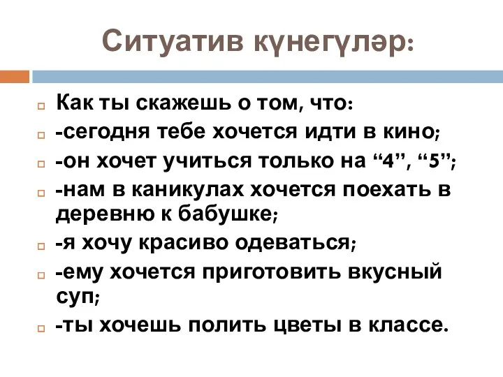 Ситуатив күнегүләр: Как ты скажешь о том, что: -сегодня тебе хочется идти в