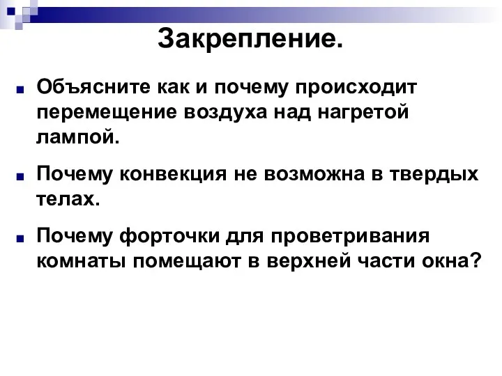 Закрепление. Объясните как и почему происходит перемещение воздуха над нагретой