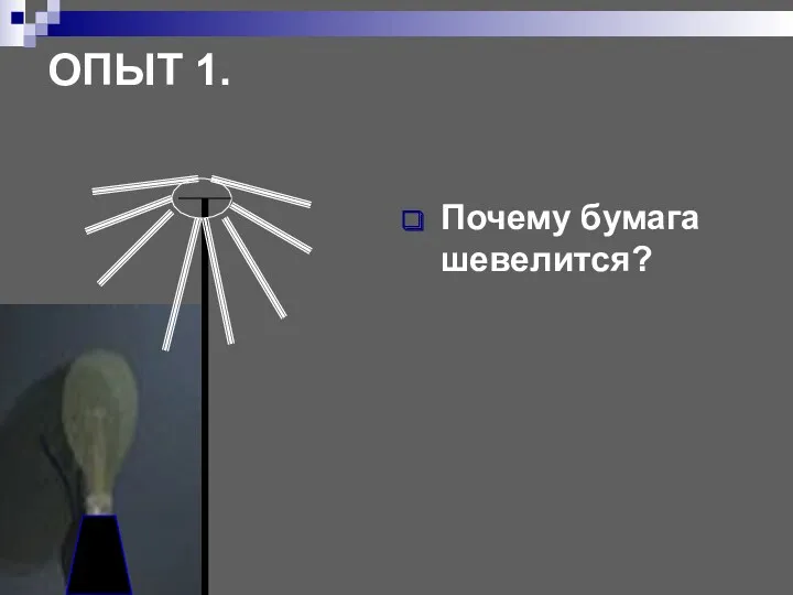 ОПЫТ 1. Почему бумага шевелится?