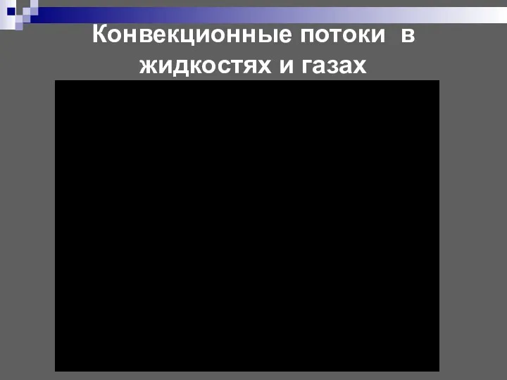 Конвекционные потоки в жидкостях и газах