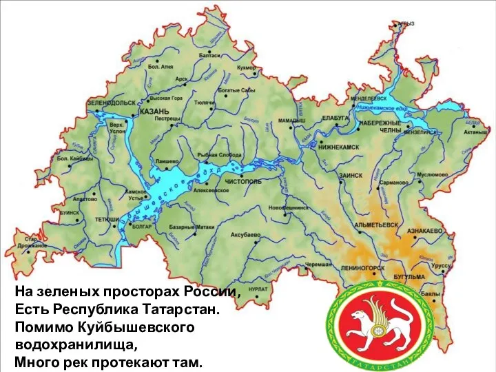 На зеленых просторах России, Есть Республика Татарстан. Помимо Куйбышевского водохранилища, Много рек протекают там.
