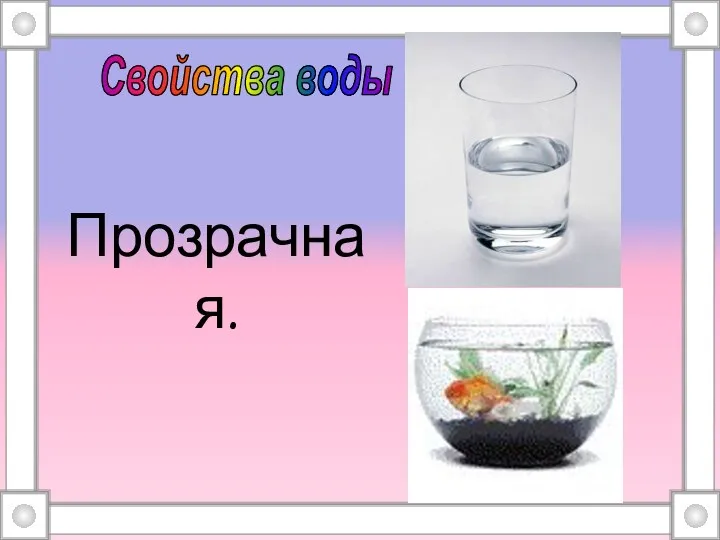 Прозрачная. Свойства воды