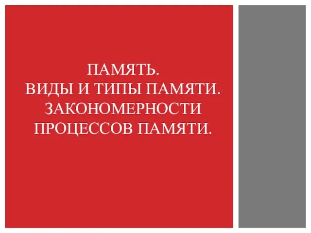 Память. Виды и типы памяти. Закономерности процессов памяти