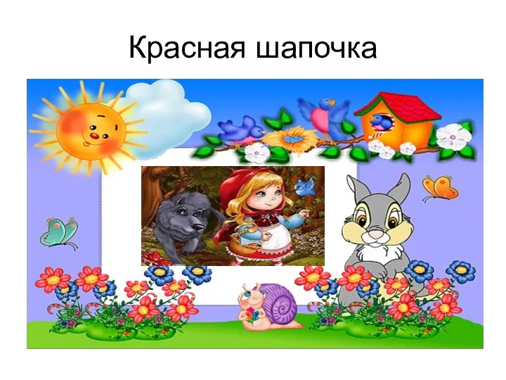 Красная шапочка