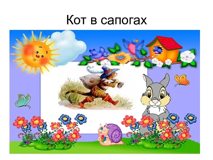 Кот в сапогах