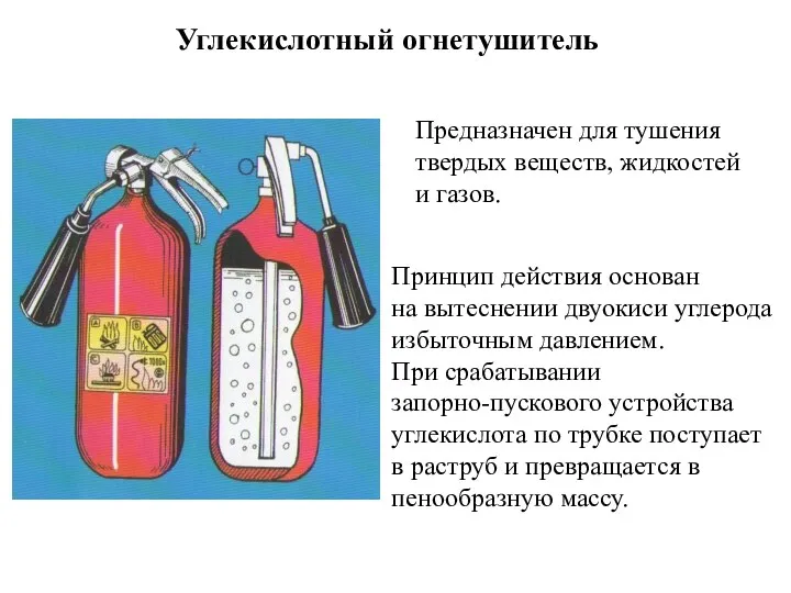 Углекислотный огнетушитель Принцип действия основан на вытеснении двуокиси углерода избыточным давлением. При срабатывании