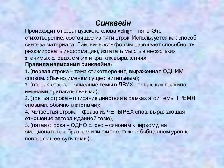 Синквейн Происходит от французского слова «cing» – пять. Это стихотворение,