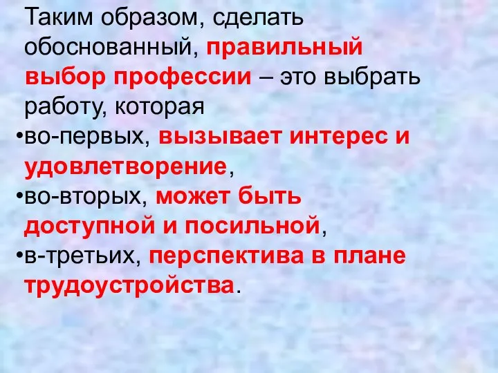 Таким образом, сделать обоснованный, правильный выбор профессии – это выбрать