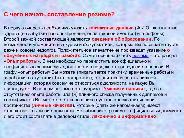 С чего начать составление резюме? В первую очередь необходимо указать