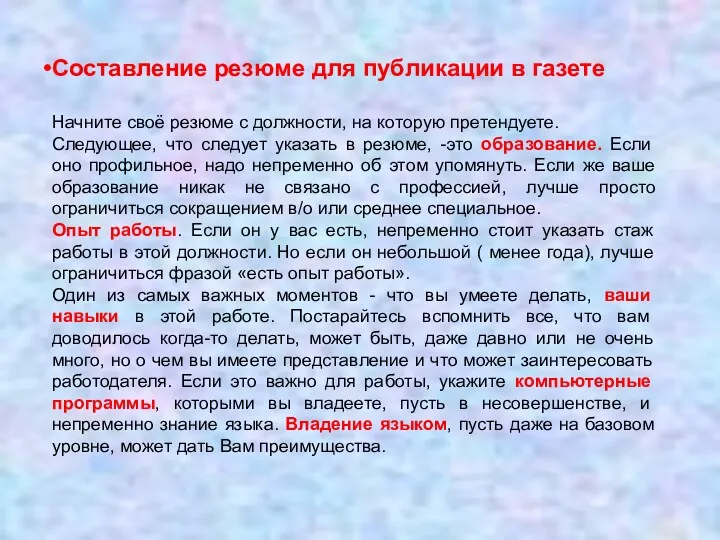 Составление резюме для публикации в газете Начните своё резюме с