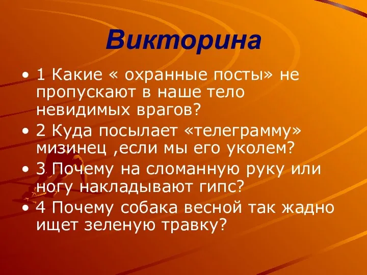 Викторина 1 Какие « охранные посты» не пропускают в наше тело невидимых врагов?