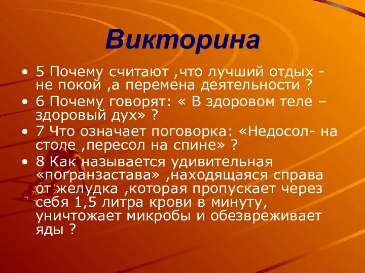 Викторина 5 Почему считают ,что лучший отдых - не покой