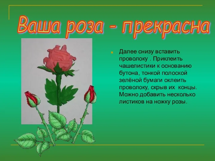 Далее снизу вставить проволоку . Приклеить чашелистики к основанию бутона,