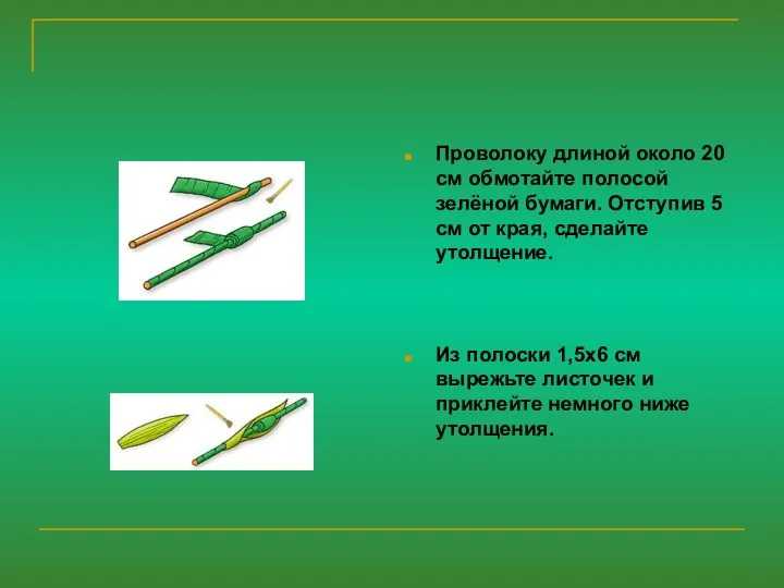 Проволоку длиной около 20 см обмотайте полосой зелёной бумаги. Отступив