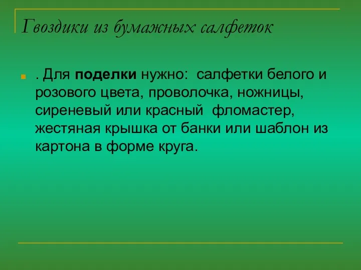 Гвоздики из бумажных салфеток . Для поделки нужно: салфетки белого