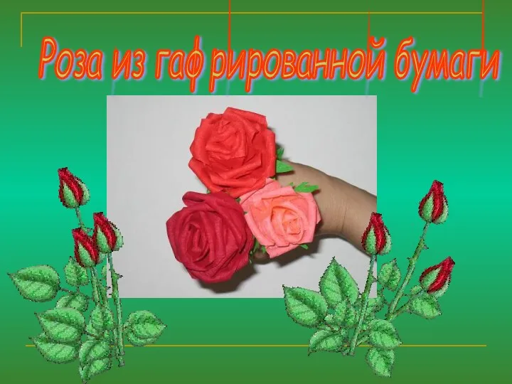 Роза из гафрированной бумаги