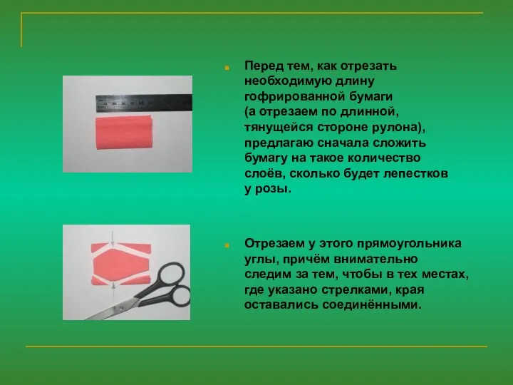 Перед тем, как отрезать необходимую длину гофрированной бумаги (а отрезаем