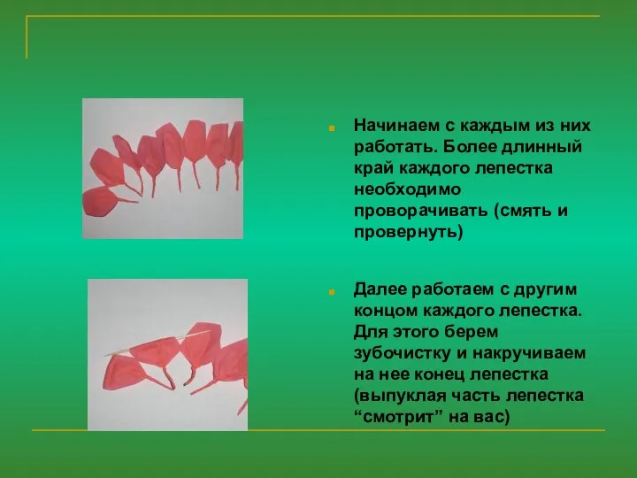 Начинаем с каждым из них работать. Более длинный край каждого