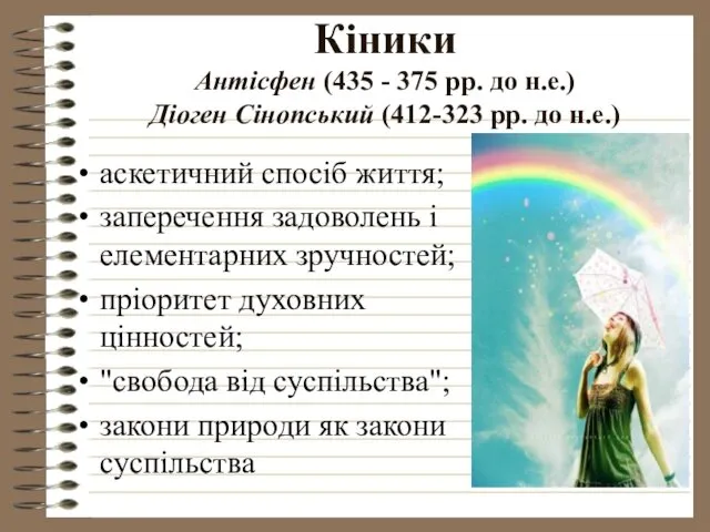 Кіники Антісфен (435 - 375 рр. до н.е.) Діоген Сінопський