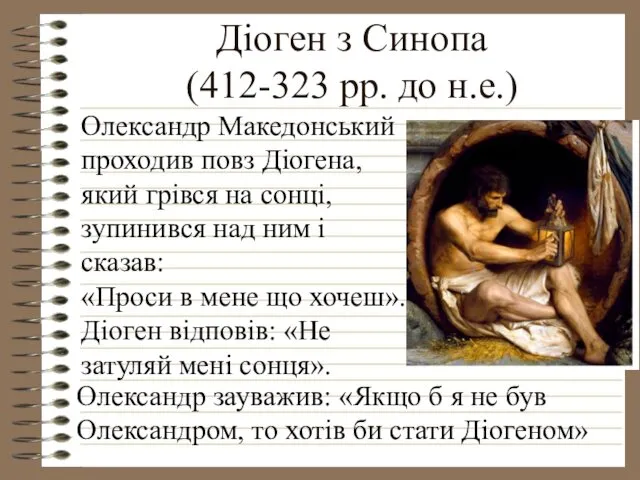Діоген з Синопа (412-323 рр. до н.е.) Олександр Македонський проходив