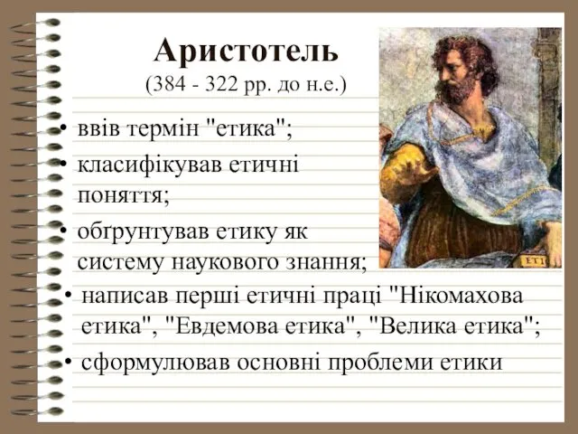 Аристотель (384 - 322 рр. до н.е.) ввів термін "етика";