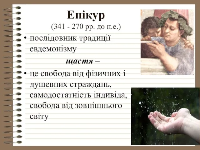 Епікур (341 - 270 рр. до н.е.) послідовник традиції евдемонізму