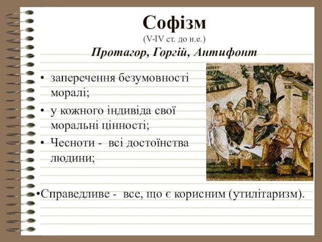 Софізм (V-IV ст. до н.е.) Протагор, Горгій, Антифонт заперечення безумовності
