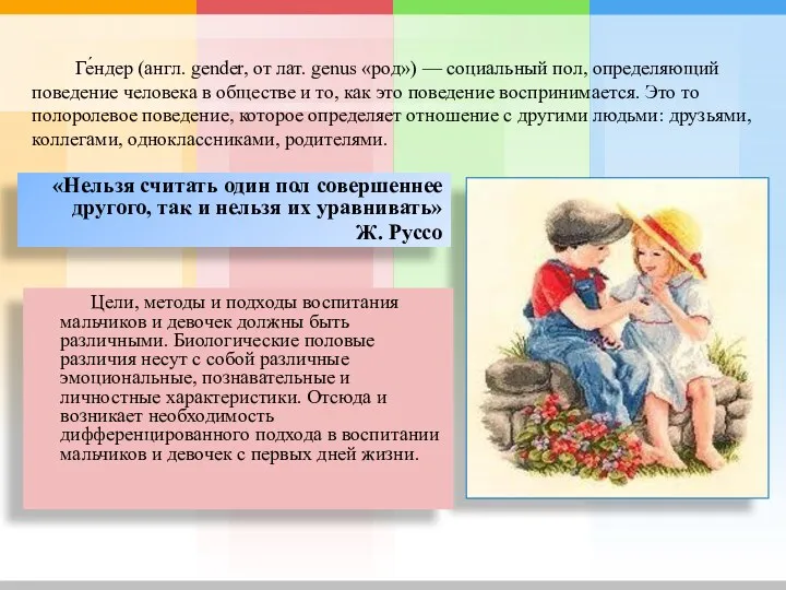 Ге́ндер (англ. gender, от лат. genus «род») — социальный пол,