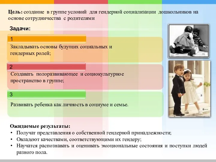 Создавать полоразвивающее и социокультурное пространство в группе; Развивать ребенка как