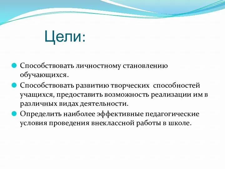 Цели: Способствовать личностному становлению обучающихся. Способствовать развитию творческих способностей учащихся,